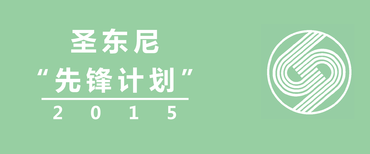 圣东尼“先锋计划” 2015